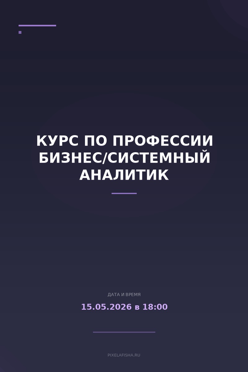 Курс по профессии бизнес/системный аналитик