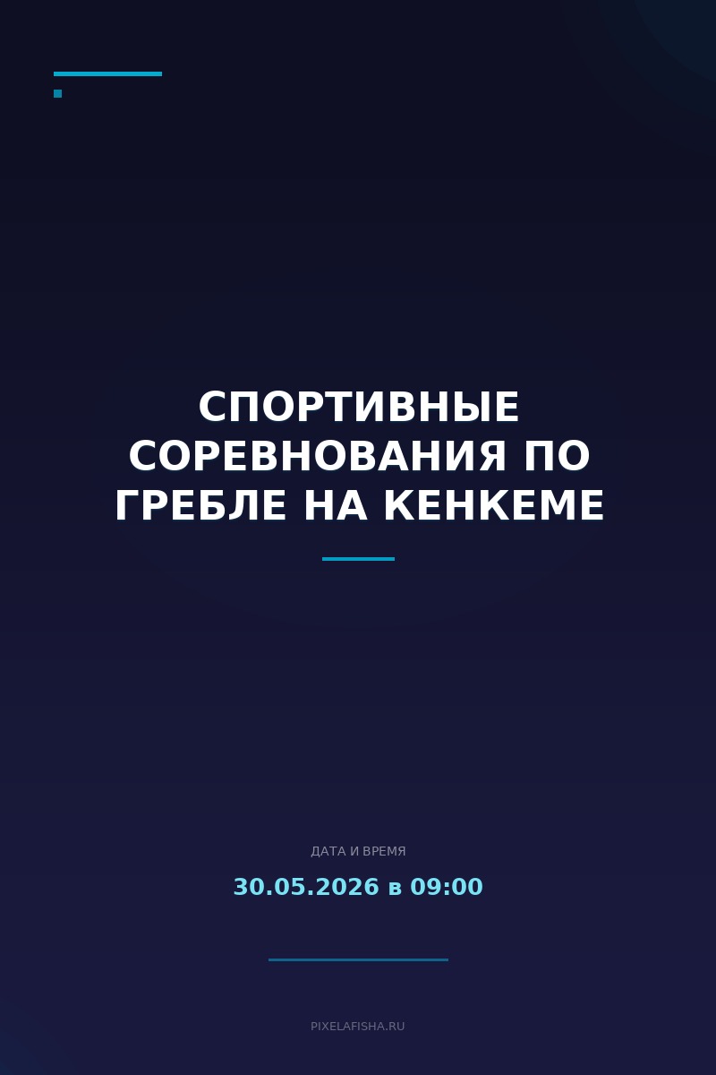 Спортивные соревнования по гребле на Кенкеме