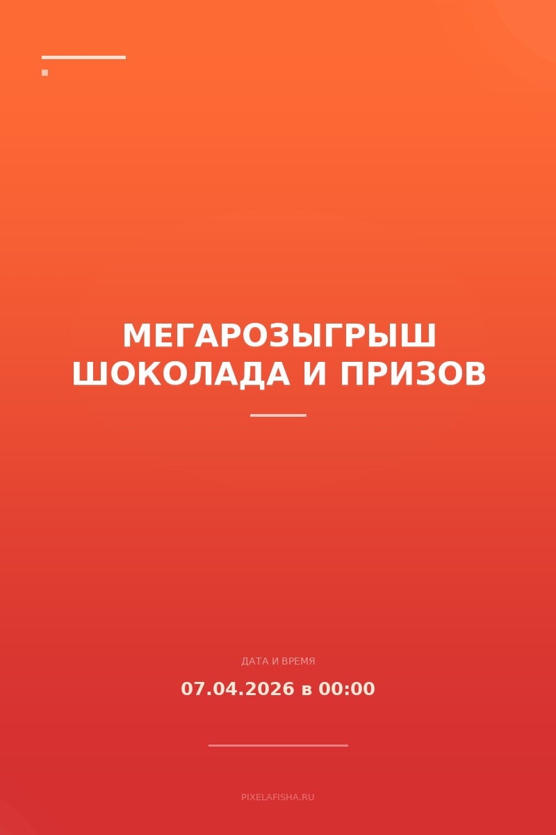 Мегарозыгрыш шоколада и призов