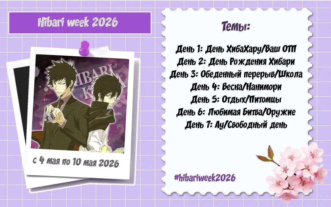 Ежегодный ивент по Хибари Кёе из Реборна