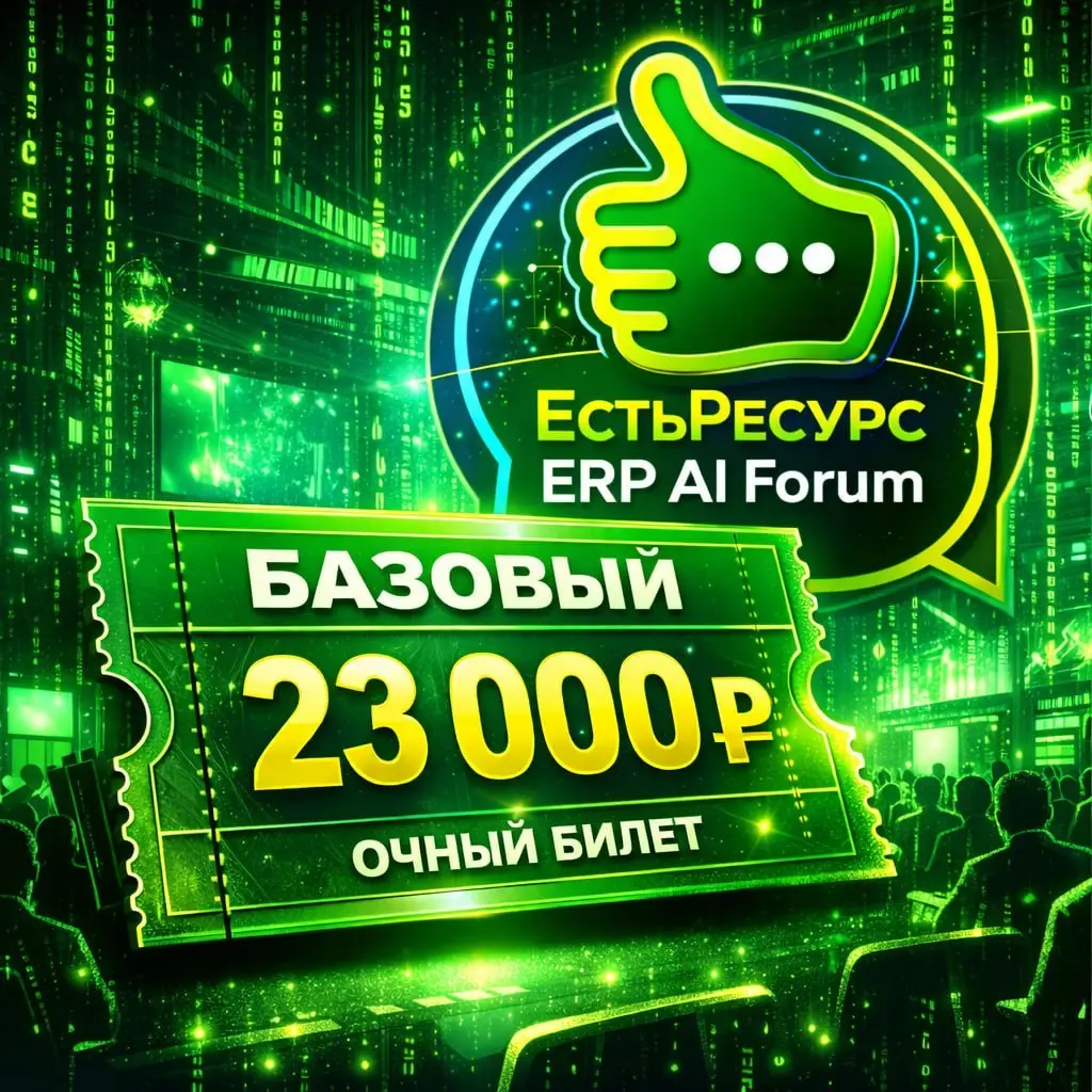 Форум ЕстьРесурс ERP AI