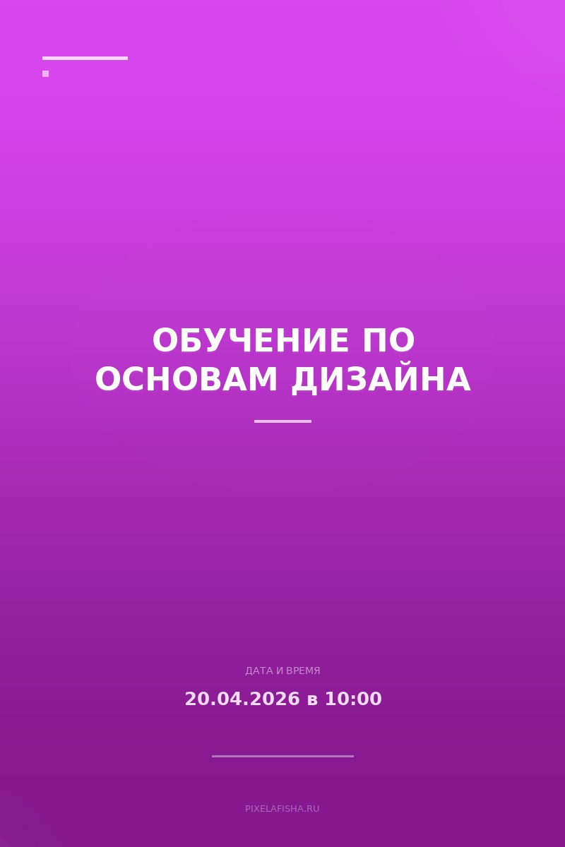 Обучение по основам дизайна