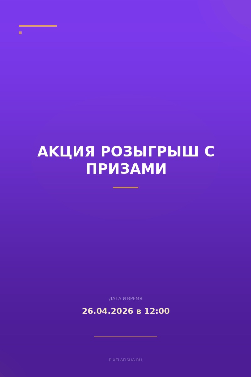 AKЦИЯ РОЗЫГРЫШ С ПРИЗАМИ
