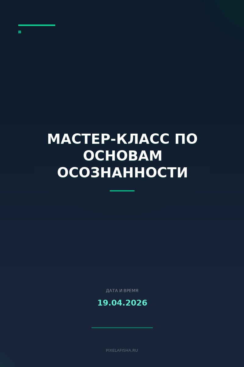 Мастер-класс по основам осознанности