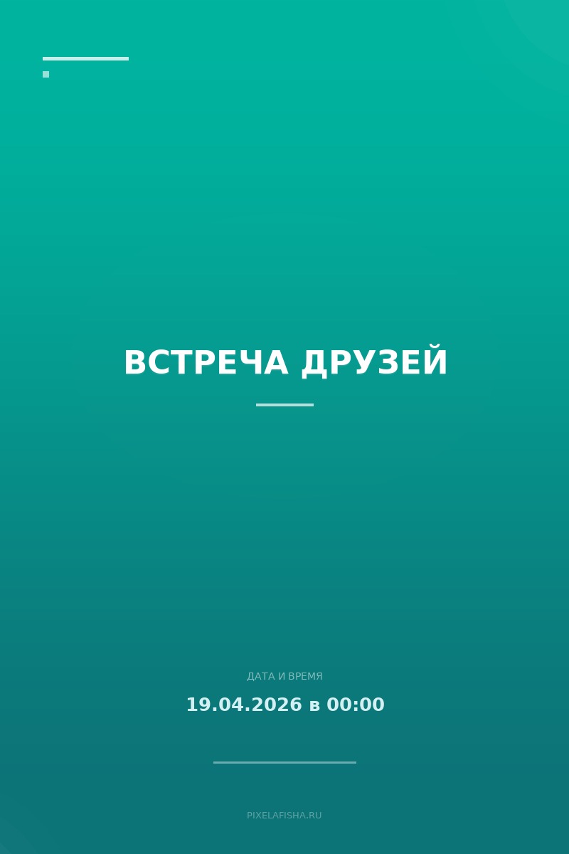 Встреча друзей