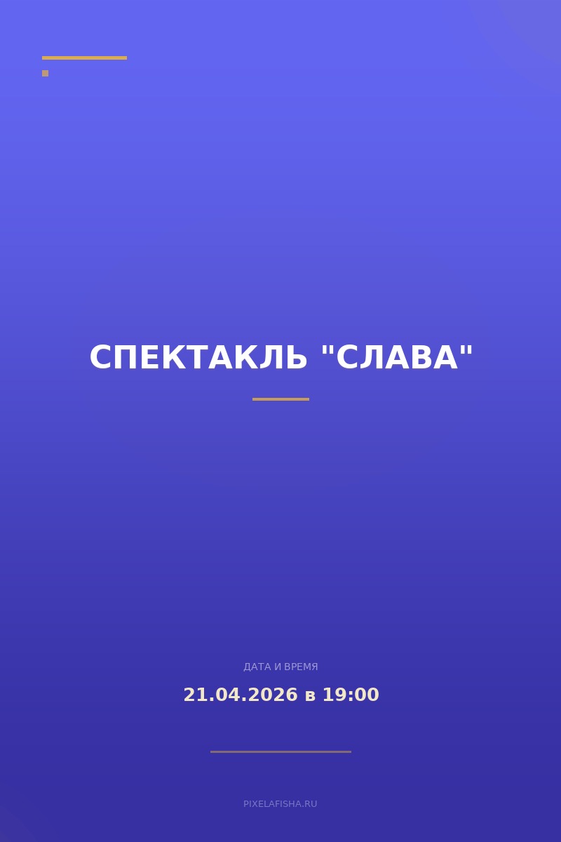 Спектакль "СЛАВА"