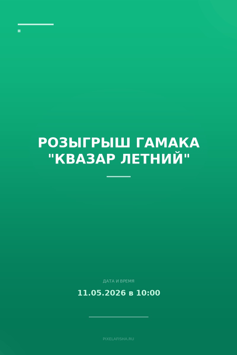 Розыгрыш гамака "Квазар летний"