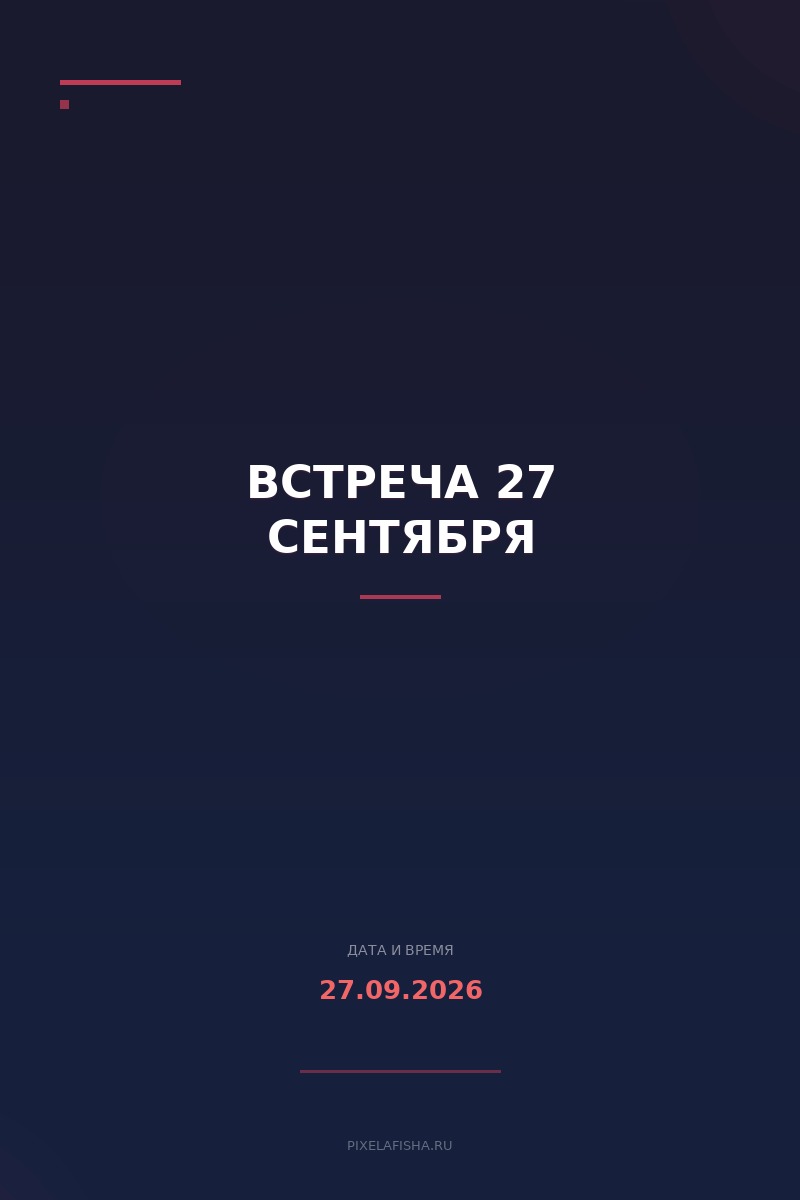 Встреча 27 сентября