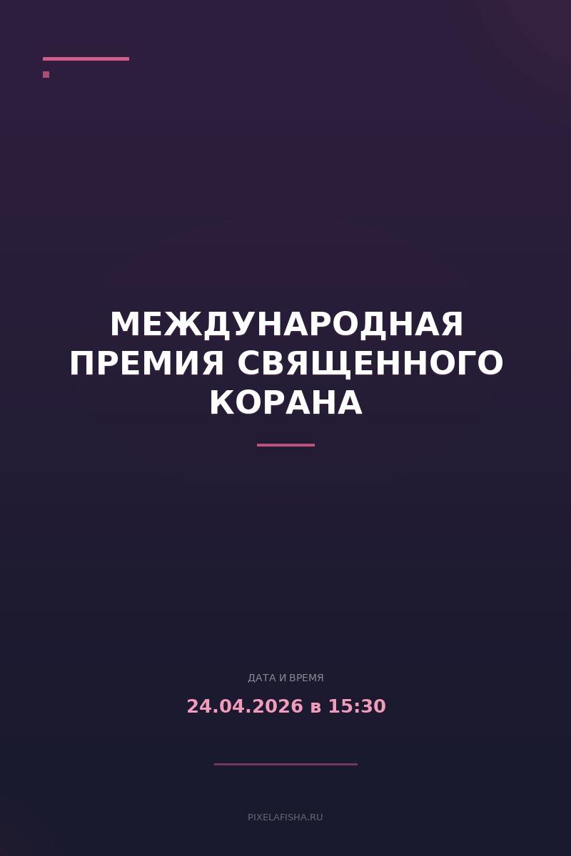 Международная премия Священного Корана