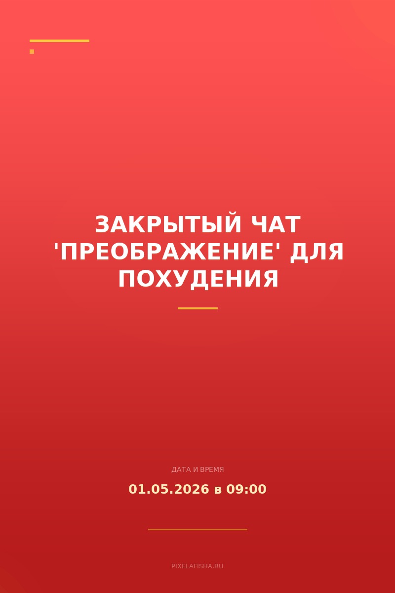 Закрытый чат 'Преображение' для похудения