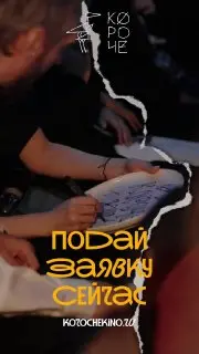 Международный фестиваль фильмов "Короче"