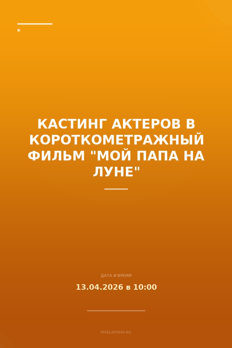Кастинг актеров в короткометражный фильм "Мой папа на луне"