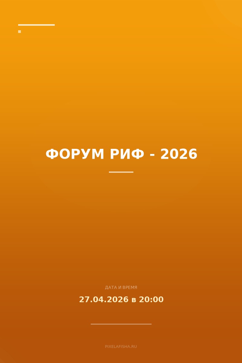 Форум РИФ - 2026