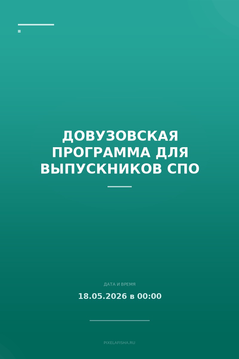 Довузовская программа для выпускников СПО