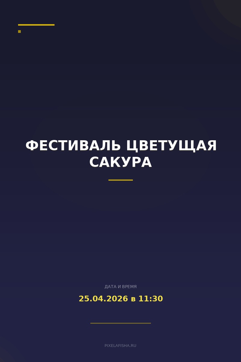 Фестиваль Цветущая сакура