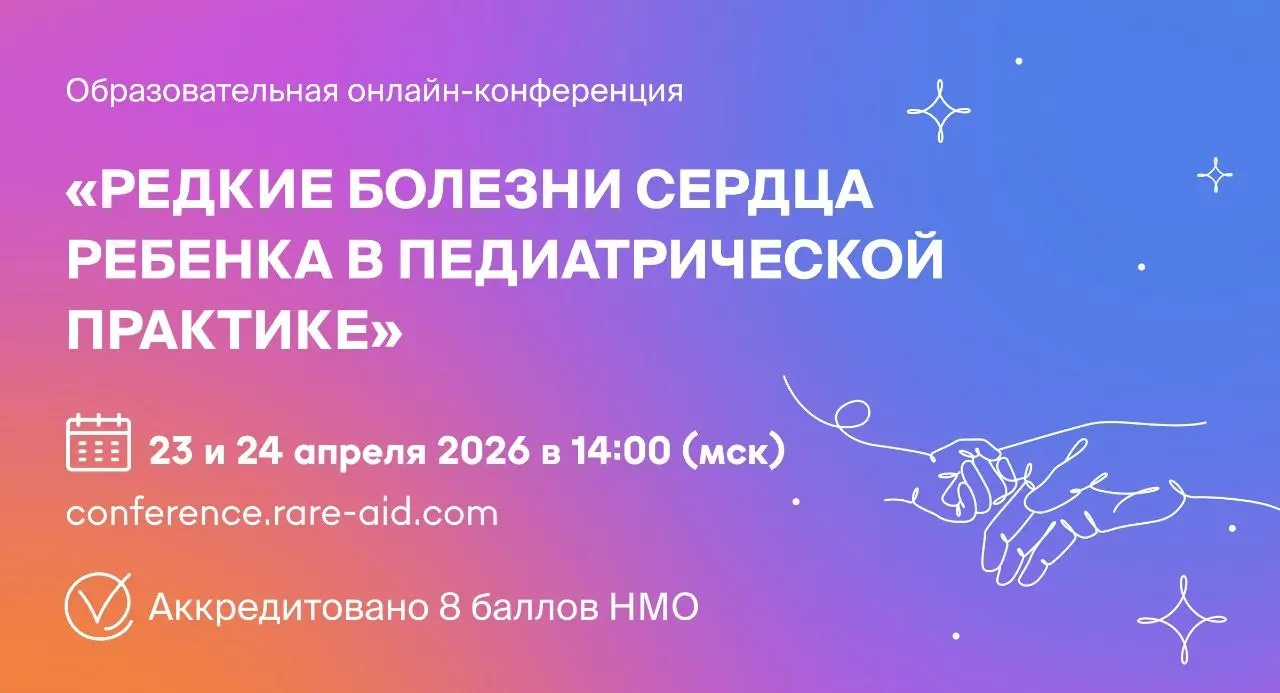 Онлайн-конференция О редких болезнях сердца ребенка в педиатрической практике
