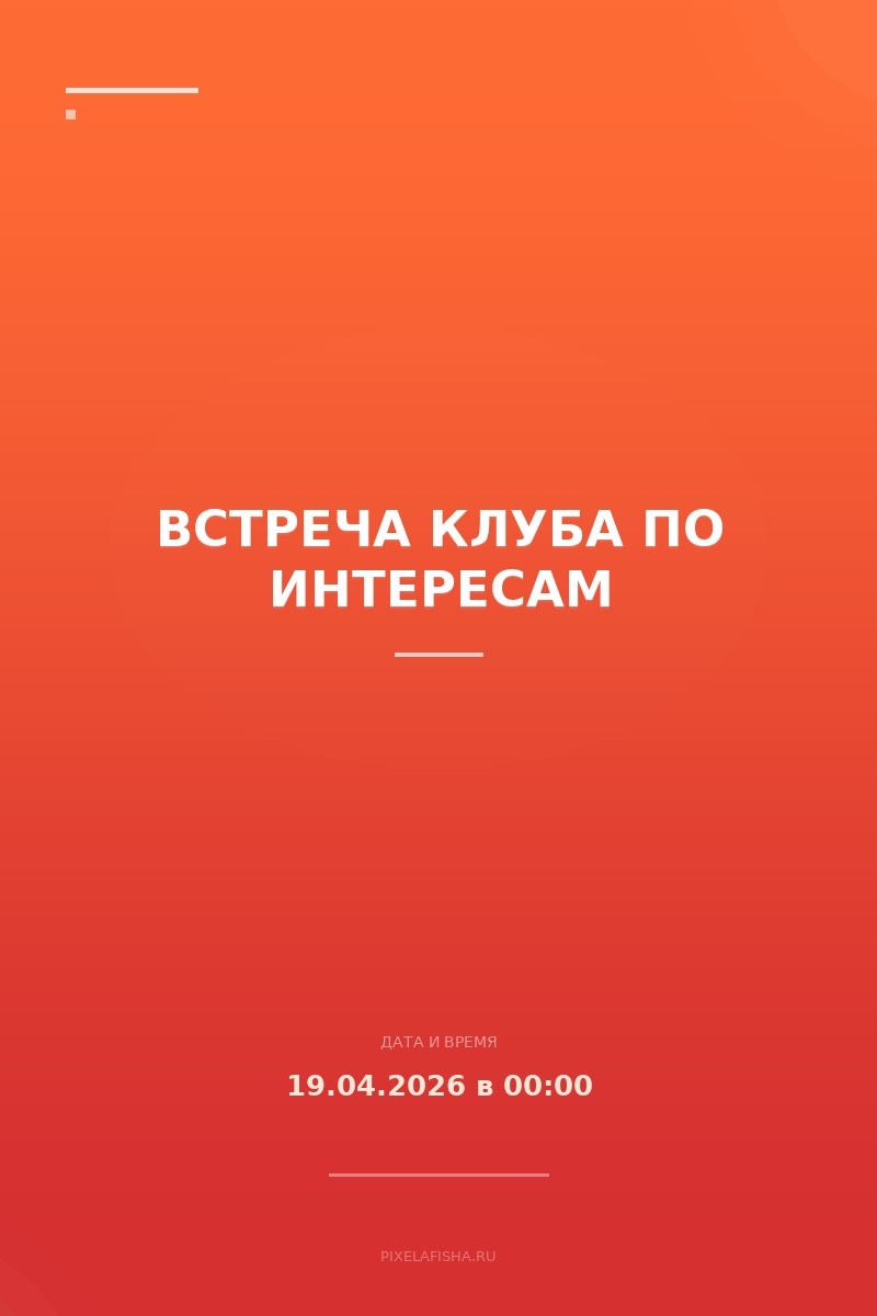 Встреча клуба по интересам