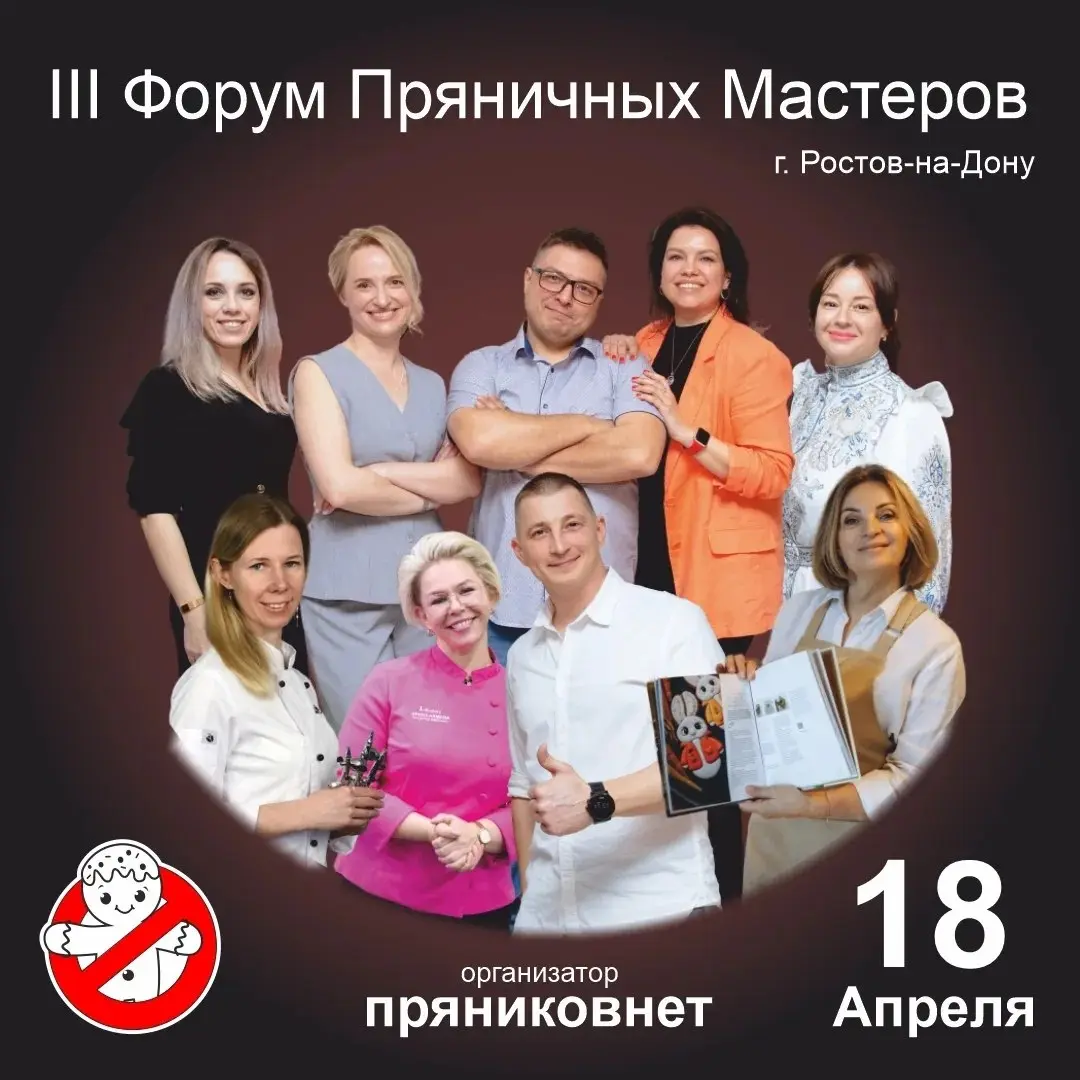III Форум Пряничных мастеров