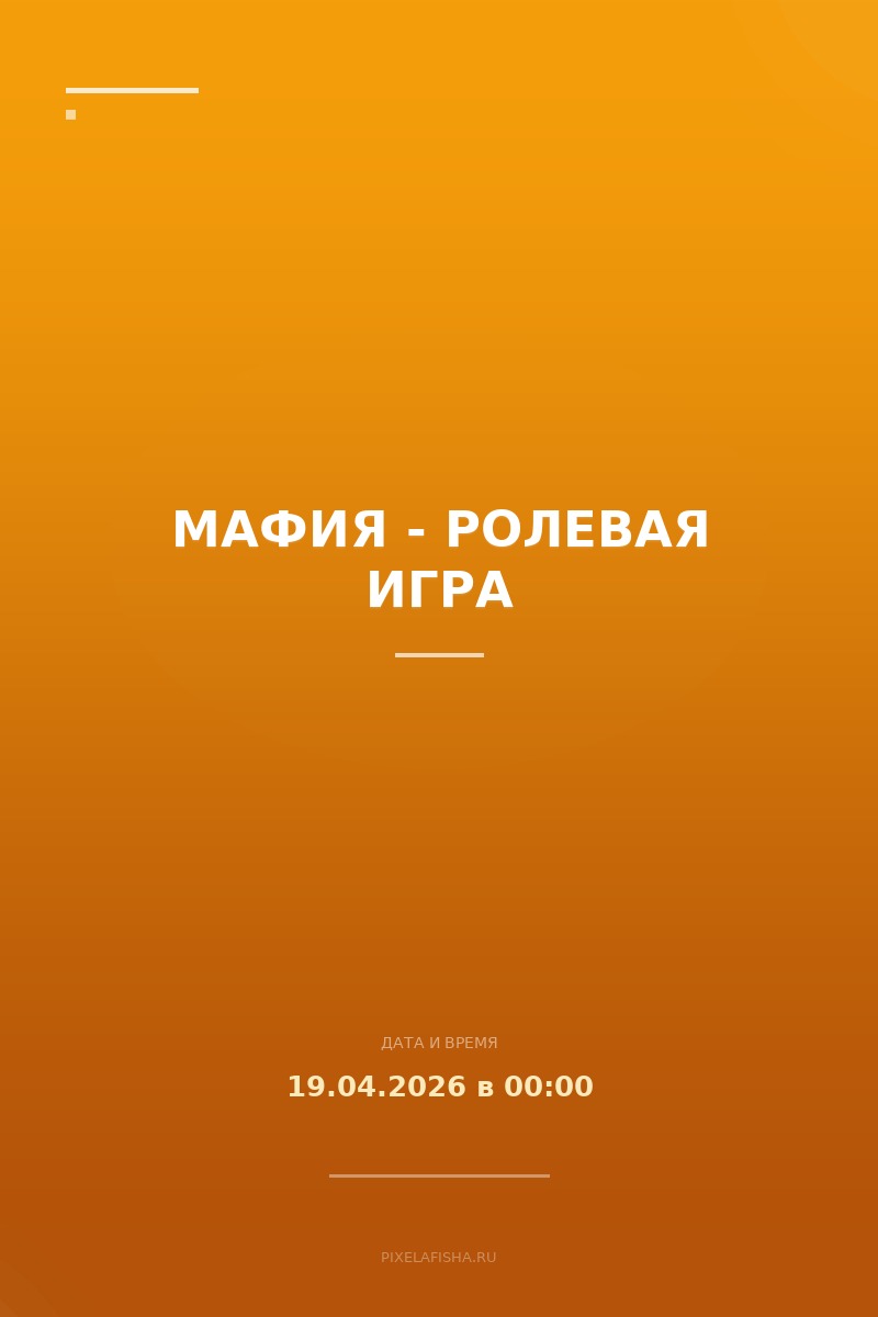 Мафия - ролевая игра