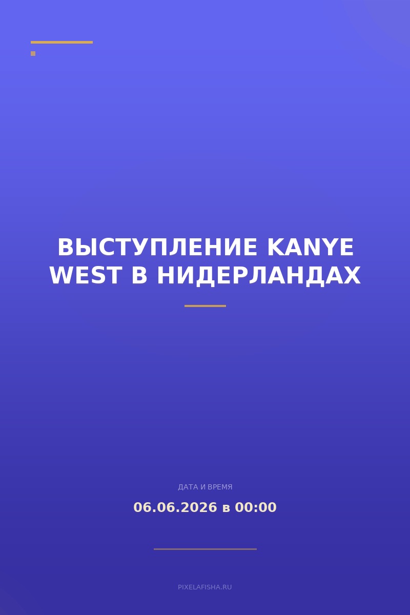 Выступление Kanye West в Нидерландах