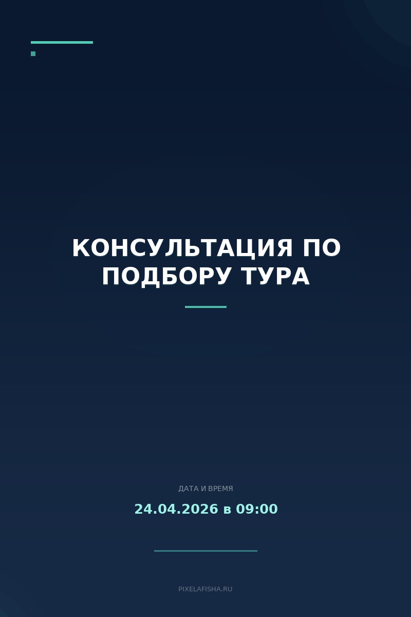 Консультация по подбору тура
