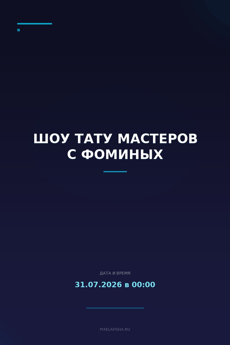 Шоу тату мастеров с Фоминых