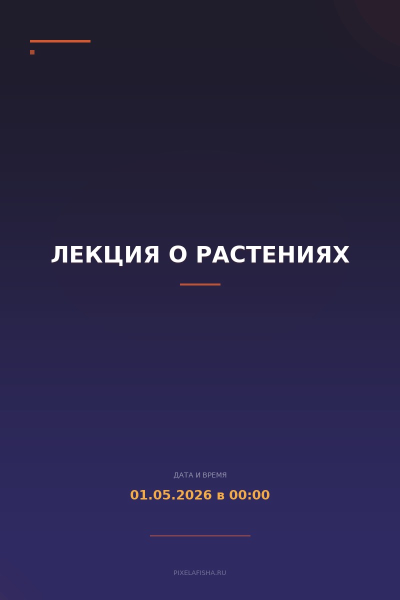 Лекция о растениях