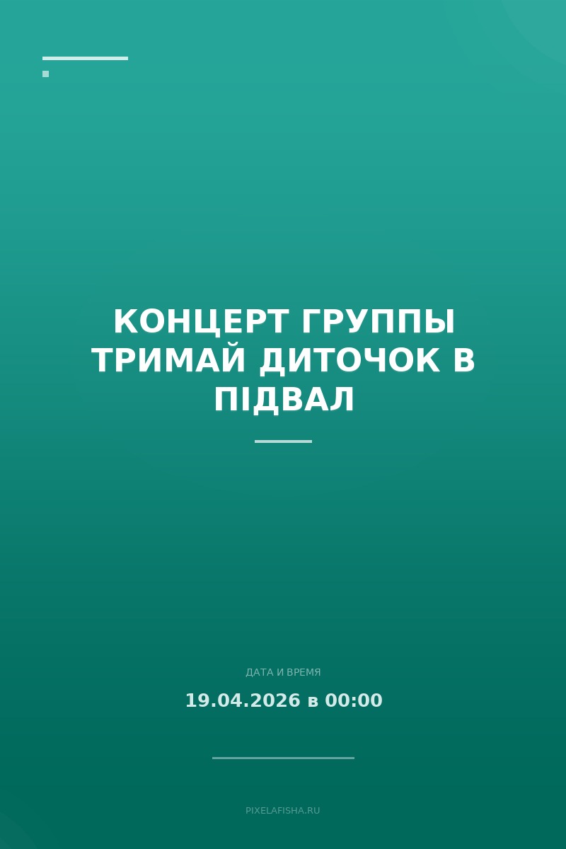 Концерт группы Тримай Диточок В Підвал