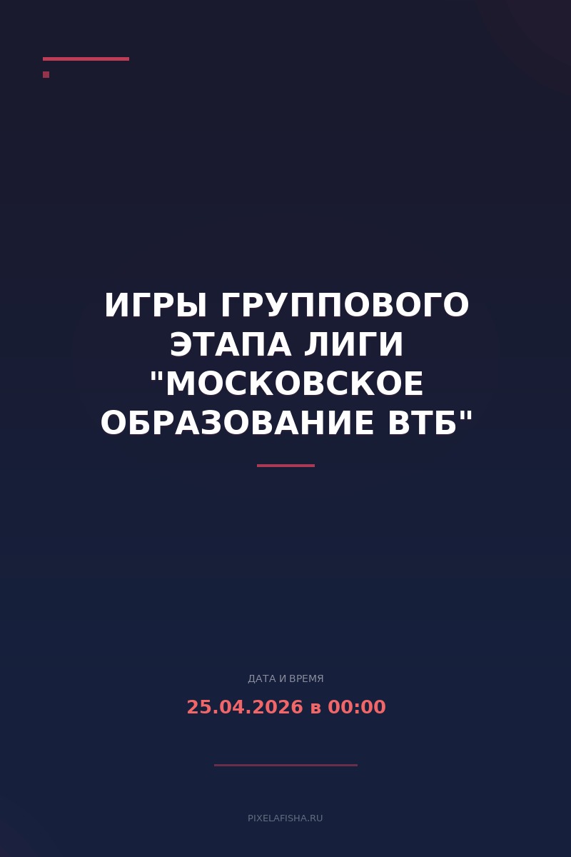 Игры группового этапа лиги "Московское образование ВТБ"
