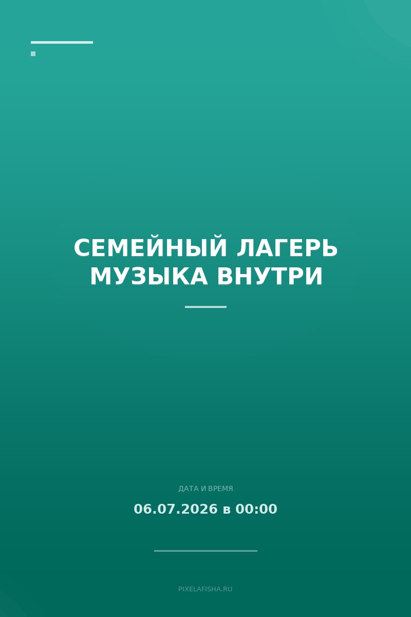 Семейный лагерь Музыка внутри