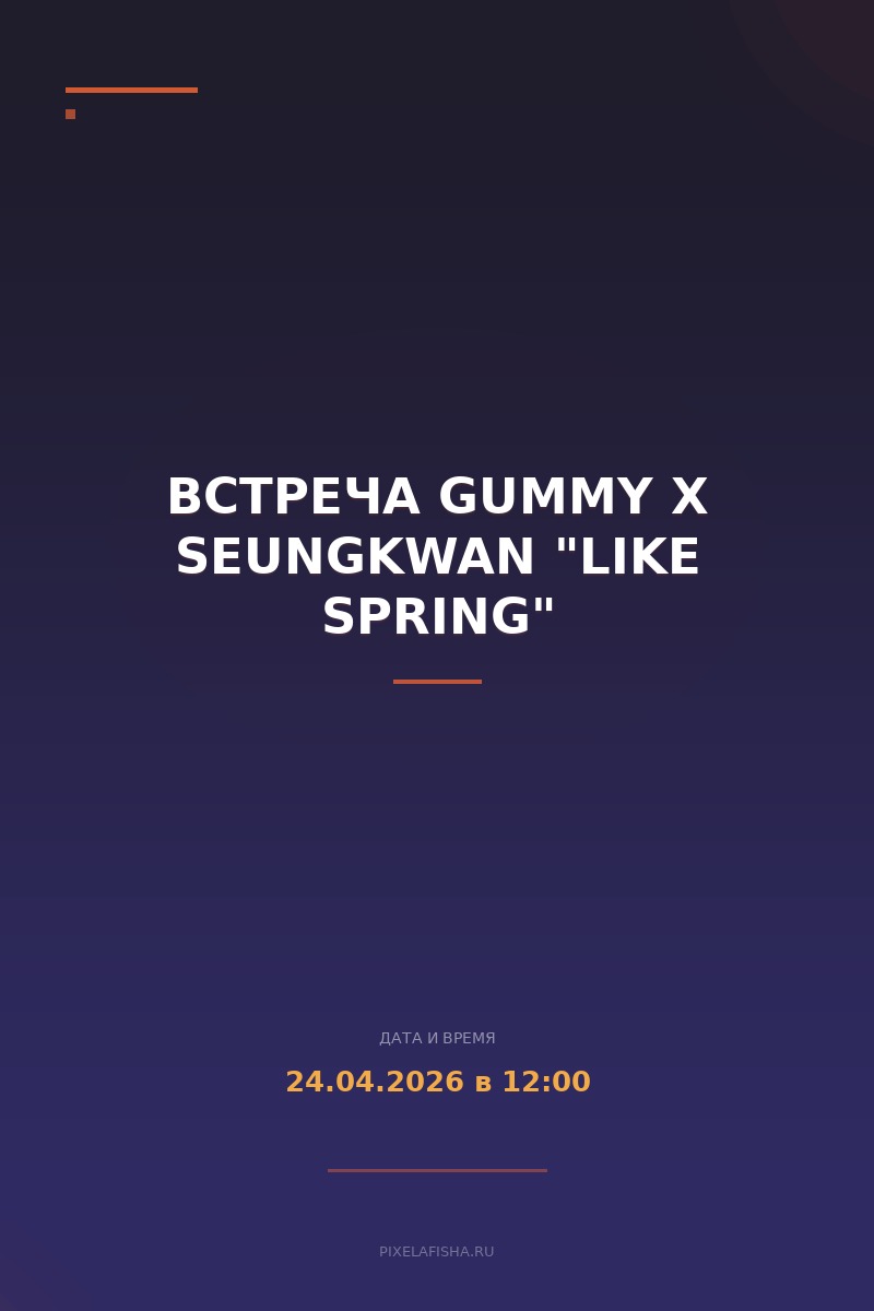 Встреча GUMMY x SEUNGKWAN "like spring"