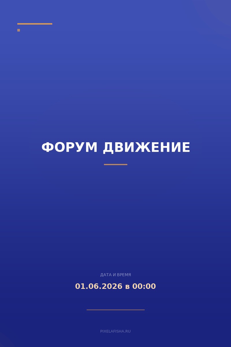 Форум Движение