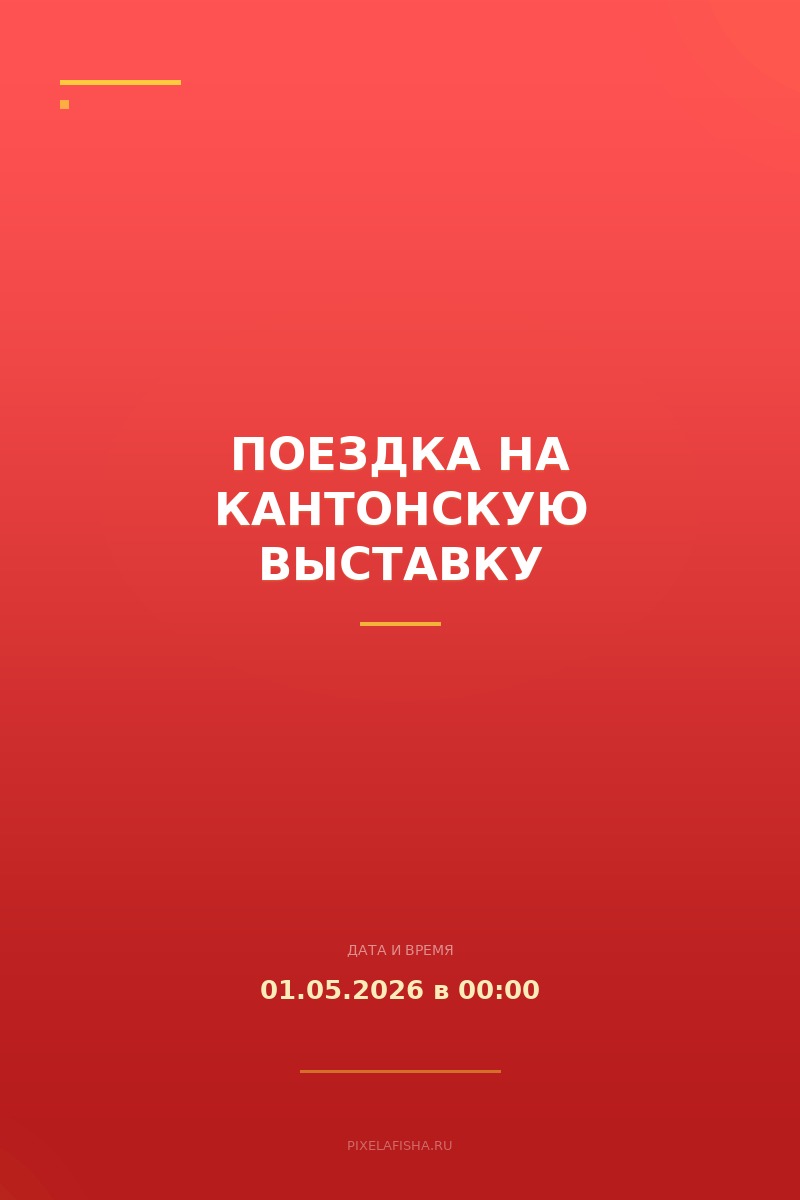 Поездка на Кантонскую выставку