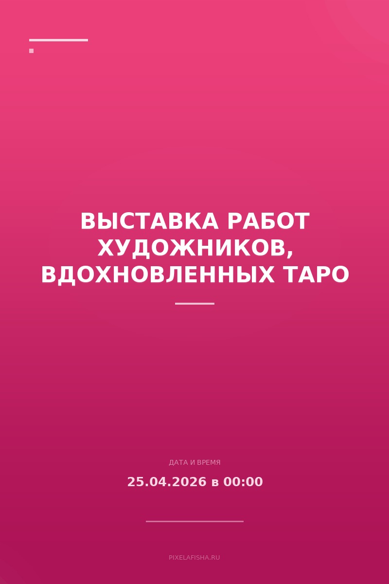 Выставка работ художников, вдохновленных Таро