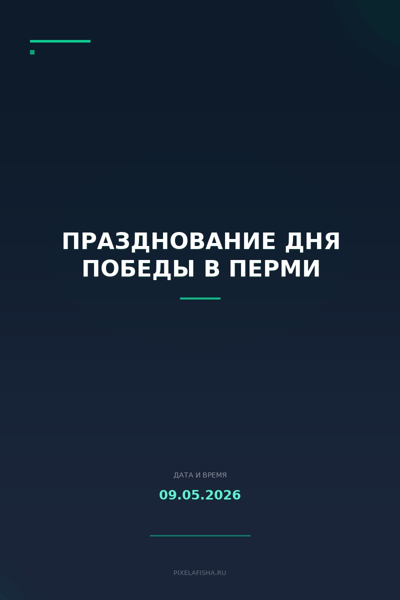 Празднование Дня Победы в Перми