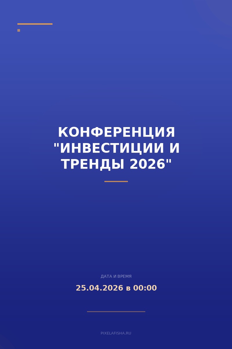 Конференция "Инвестиции и тренды 2026"