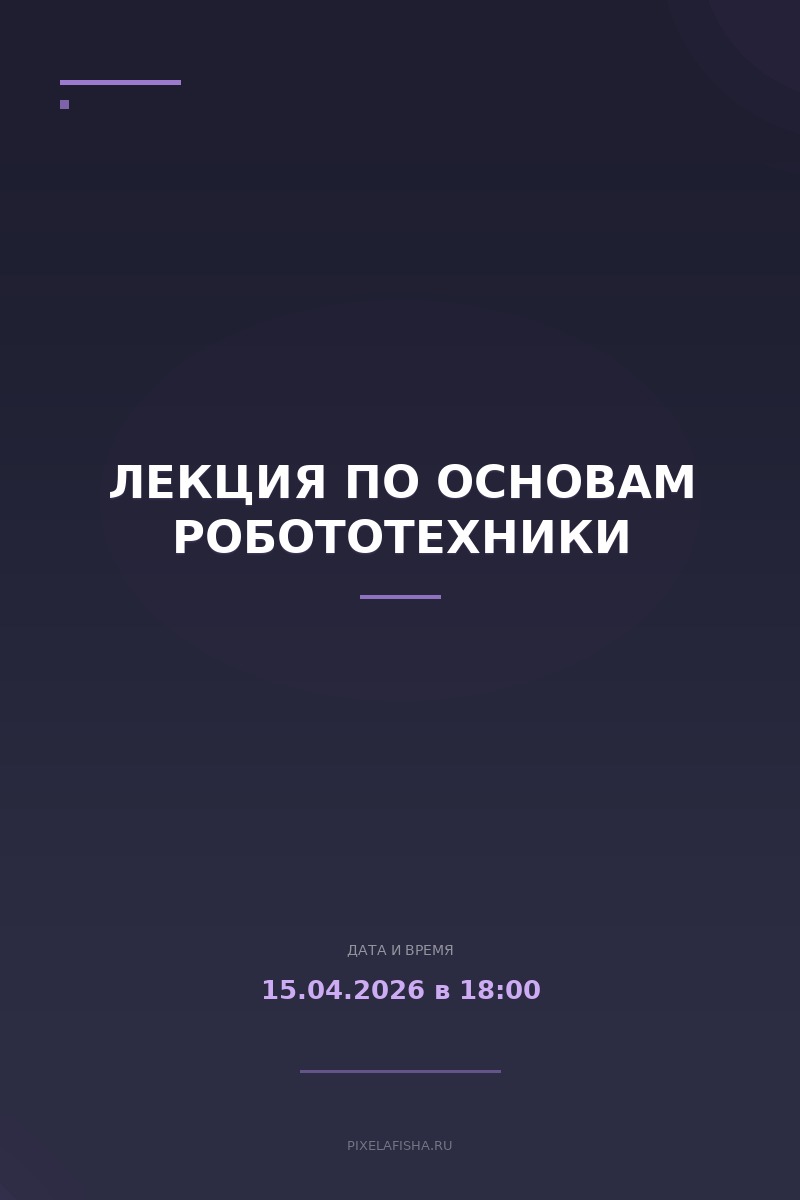 Лекция по основам робототехники