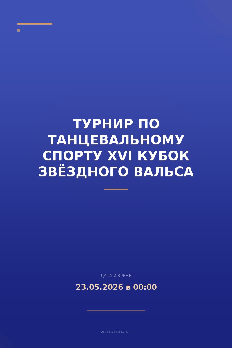Турнир по танцевальному спорту XVI Кубок Звёздного Вальса