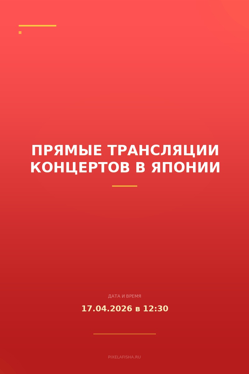 Прямые трансляции концертов в Японии