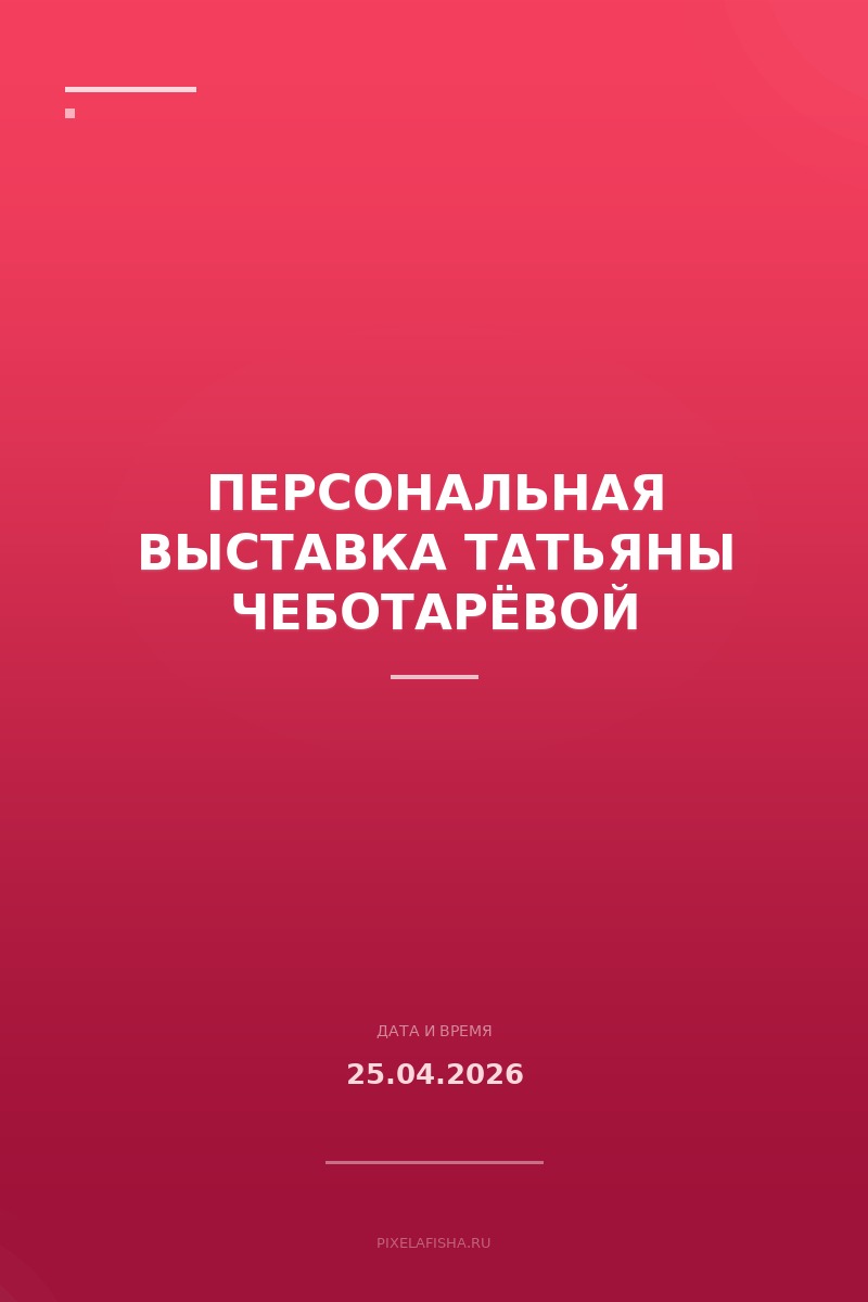 Персональная выставка Татьяны Чеботарёвой