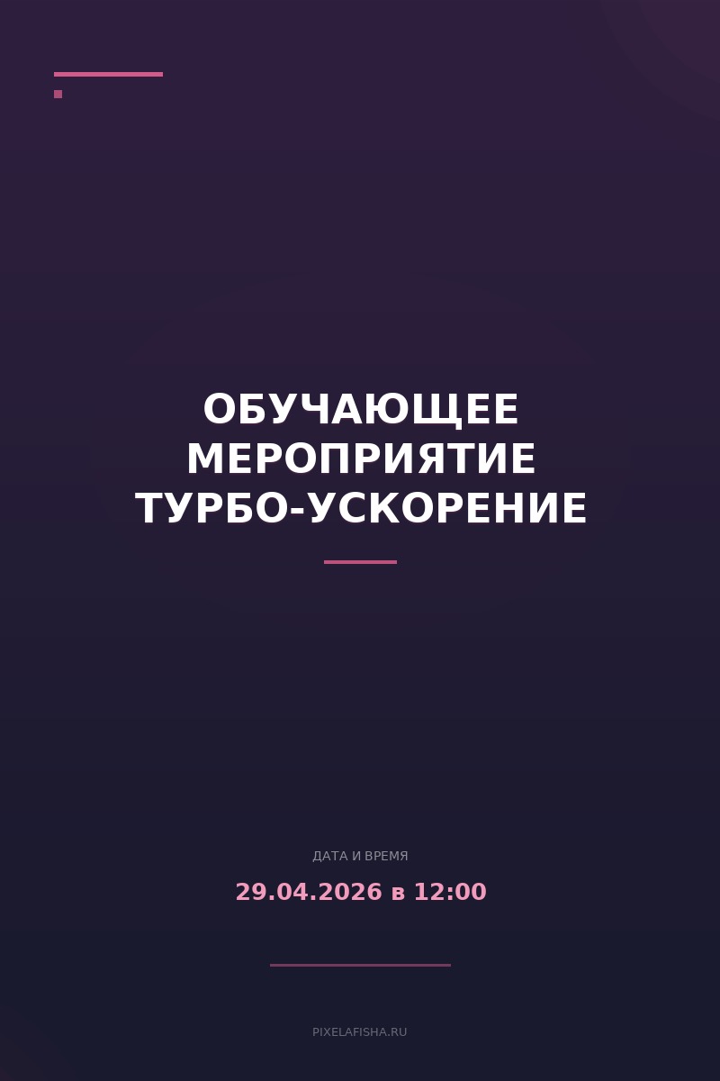 Обучающее мероприятие Турбо-ускорение