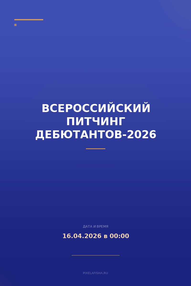 Всероссийский питчинг дебютантов-2026