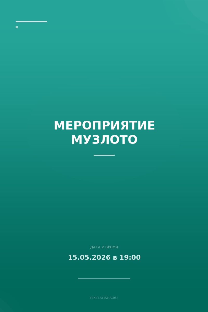 Мероприятие МузЛото