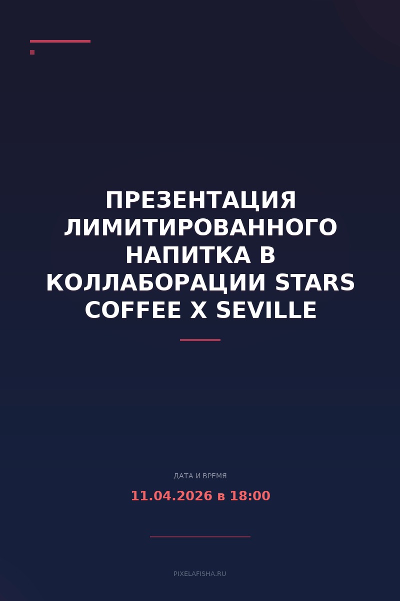 Презентация лимитированного напитка в коллаборации STARS COFFEE х SEVILLE (ARTIK & ASTI)