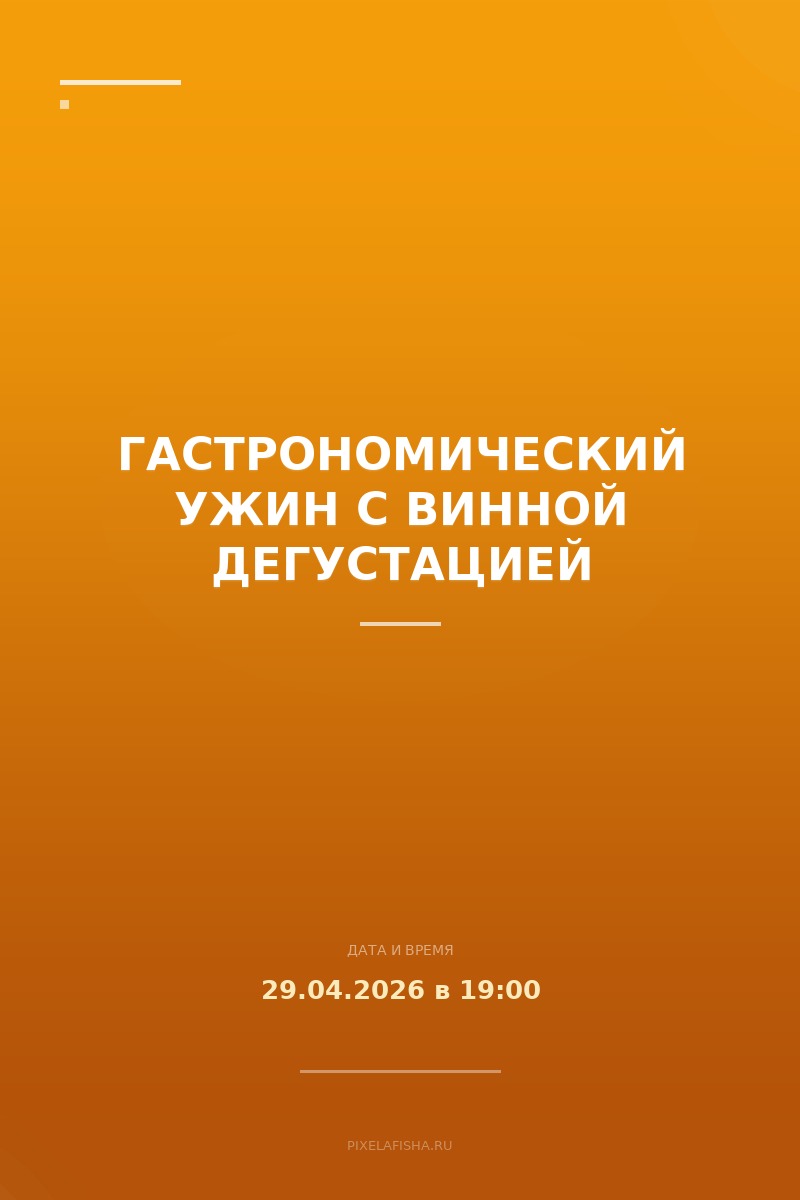 Гастрономический ужин с винной дегустацией
