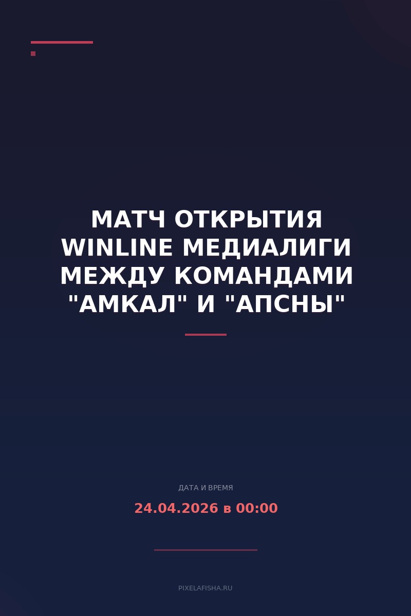 Матч открытия WINLINE Медиалиги между командами "АМКАЛ" и "АПСНЫ"