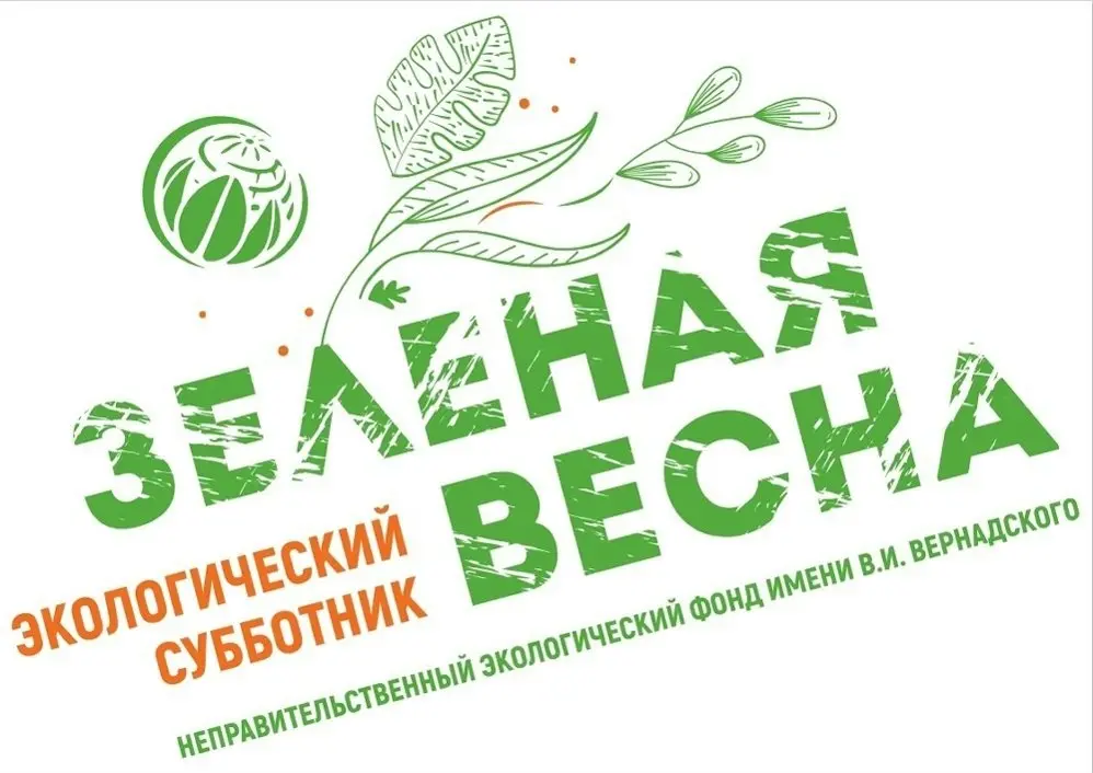 Экологический субботник "Зеленая Весна"