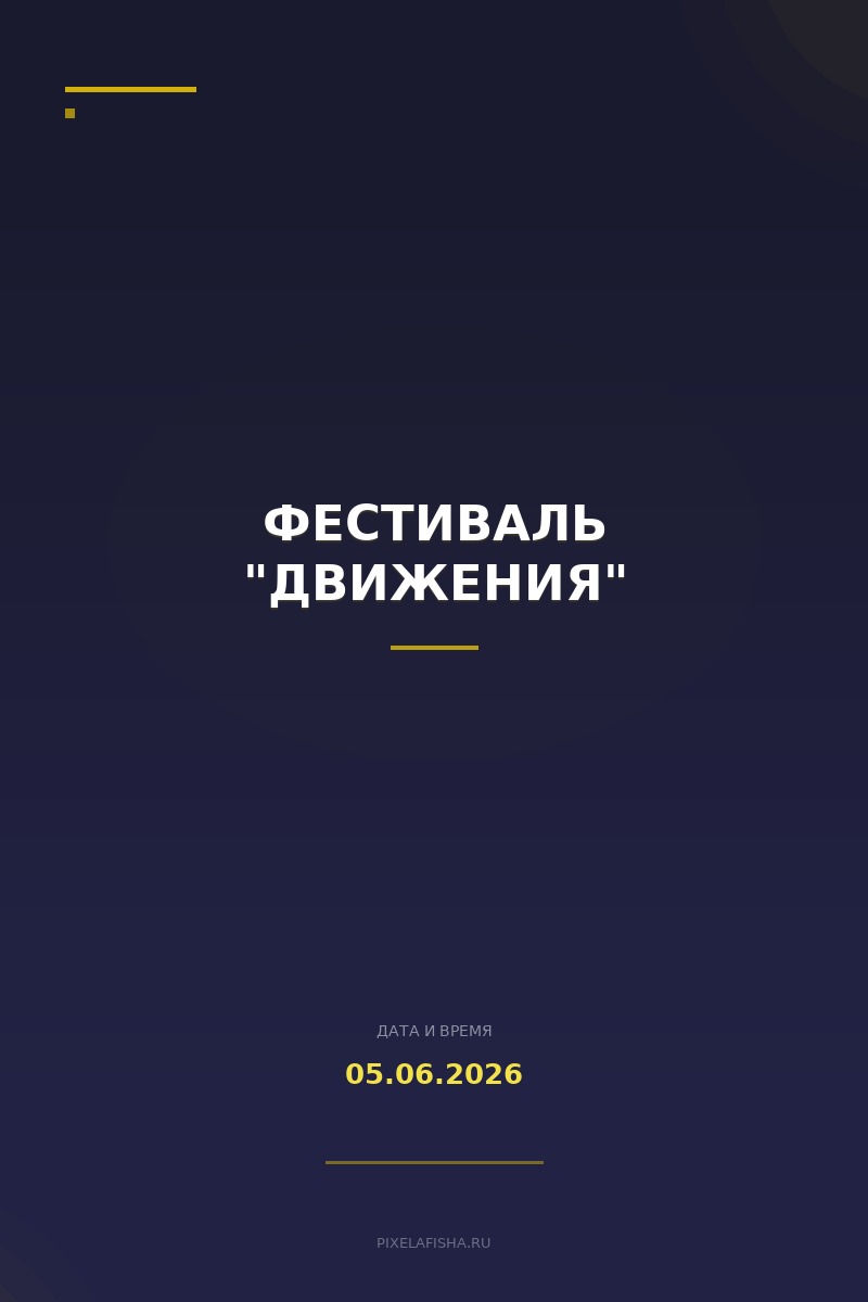 Фестиваль "Движения"