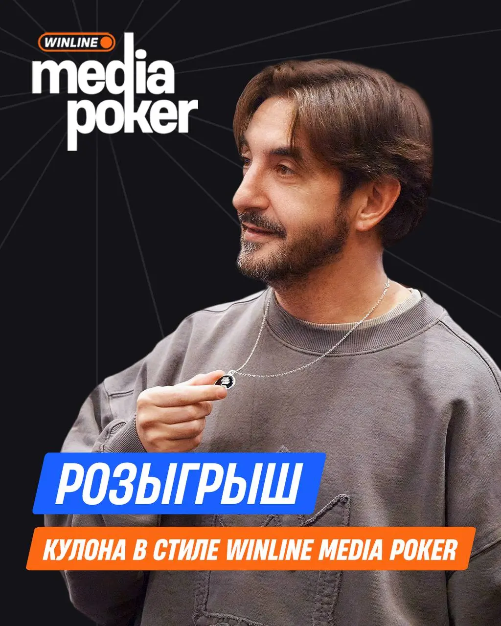 Розыгрыш серебряных кулонов Winline Media Poker