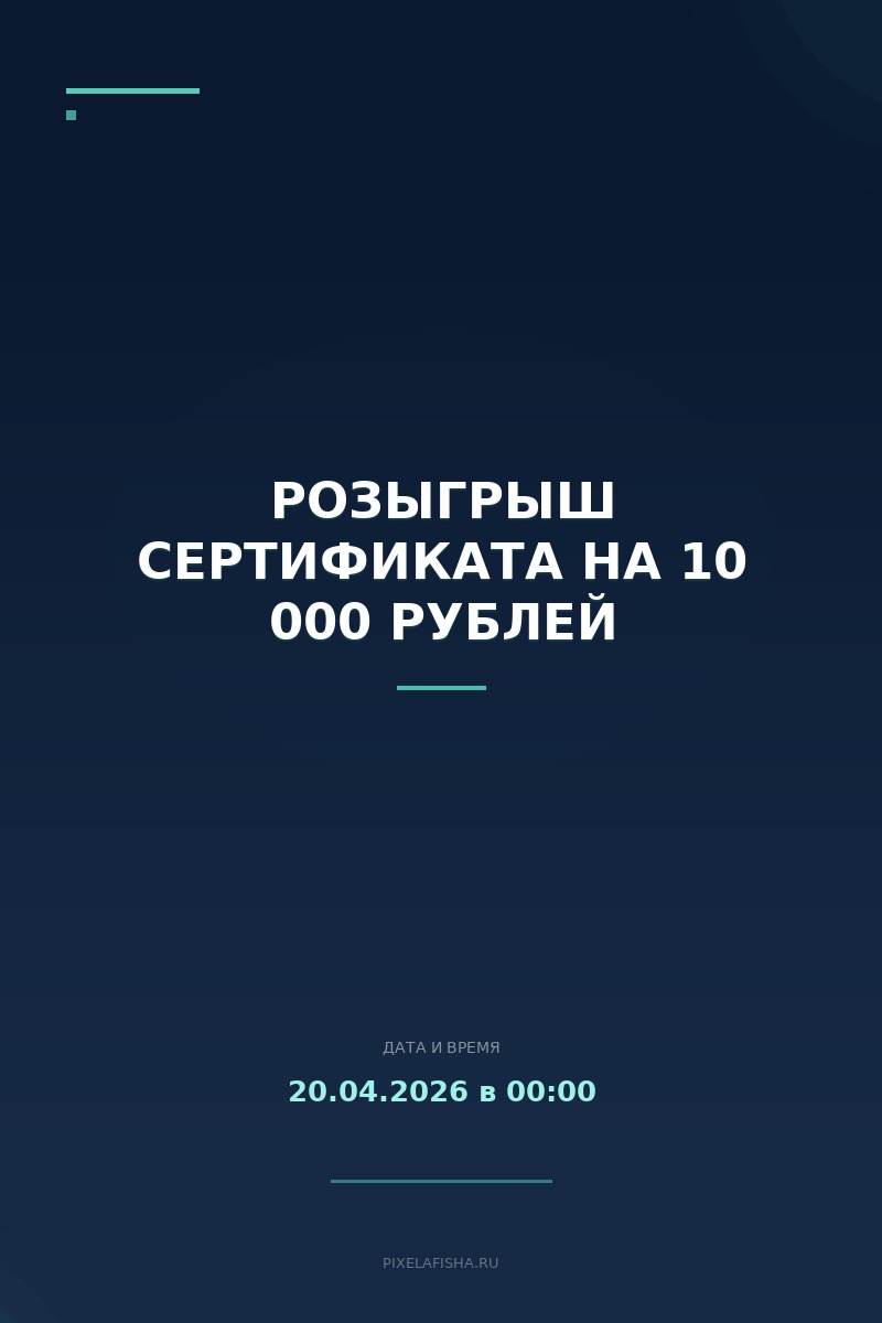 Розыгрыш сертификата на 10 000 рублей
